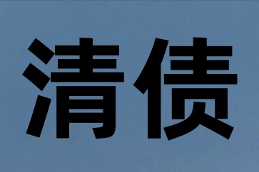 深圳催債公司哪家好？補寫的借條欠條有法律效力嗎？
