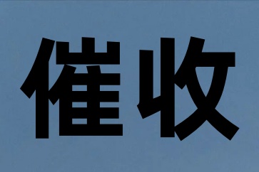 欠款公司注銷了該如何向對方討要欠款
