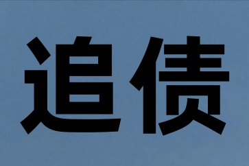 在廣東打官司也要不回欠款怎么辦